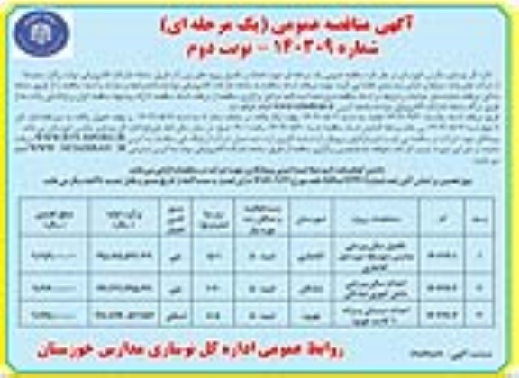 مناقصه تکمیل سالن ورزشی مدارس ...- نوبت دوم 
