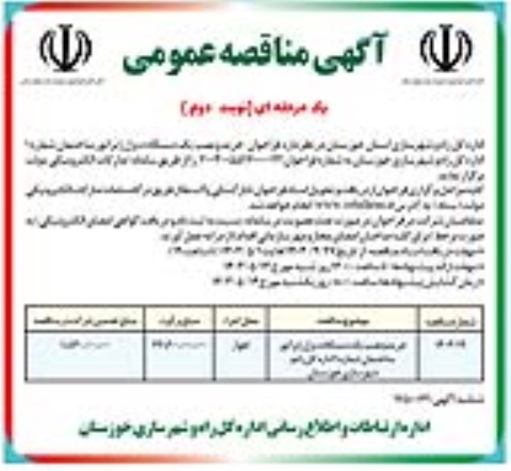 مناقصه عمومی خرید و نصب یک دستگاه دیزل ژنراتور ساختمان شماره 1 - نوبت دوم