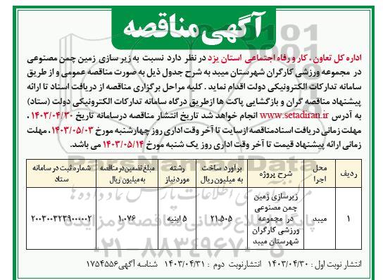 مناقصه زیرسازی زمین چمن مصنوعی در مجموعه ورزشی کارگران