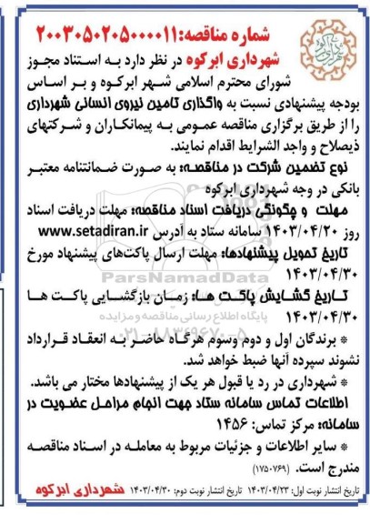 مناقصه  واگذاری تامین نیروی انسانی شهرداری ​​​​​​​نوبت دوم 