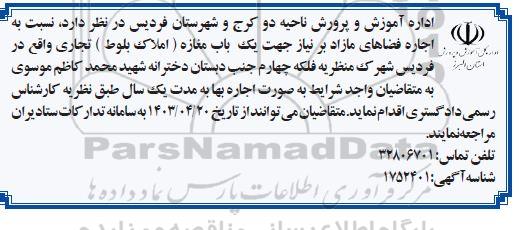 مزایده اجاره فضاهای مازاد بر نیاز جهت یک باب مغازه (املاک بلوط) تجاری