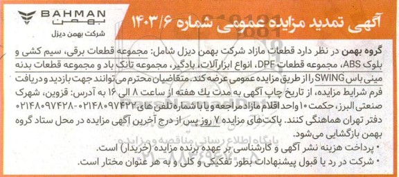 تمدید مزایده قطعات مازاد