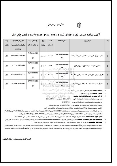 مناقصه تخریب و بازسازی مدرسه ...