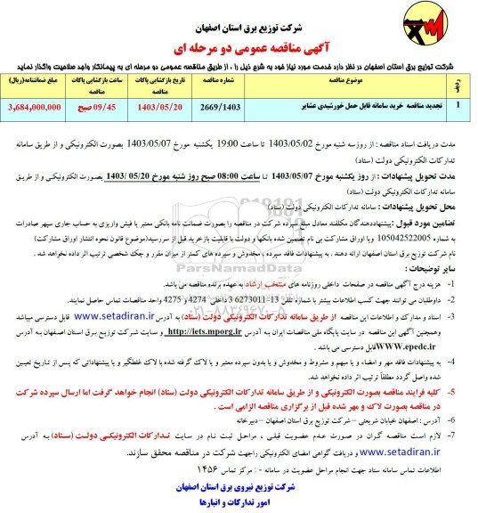 مناقصه خرید سامانه قابل حمل خورشیدی عشایر تجدید