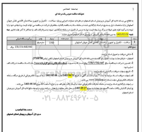 مناقصه عملیات اجرایی پروژه ساخت ، تکمیل و تجهیز ساختمان اقامتی 