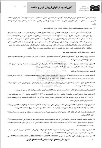 فراخوان ارزیابی کیفی و مناقصه اجرای عملیات نهایی تکمیل سد هایقر و تاسیسات وابسته - تجدید 