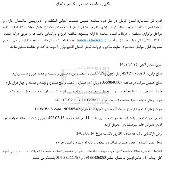  مناقصه عمومی عملیات اجرایی اسکلت و دیوار چینی ساختمان اداری و آزمایشگاهی...