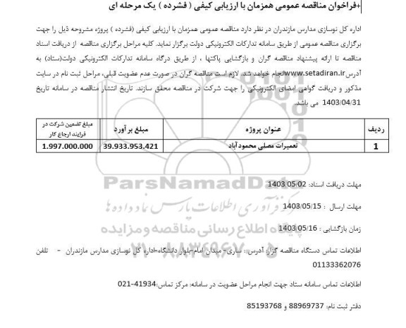 فراخوان مناقصه تعمیرات مصلی 