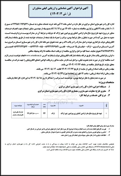 فراخوان شناسایی و ارزیابی تهیه طرح ویژه باغ ها و اراضی کشاورزی پیرامون شهر