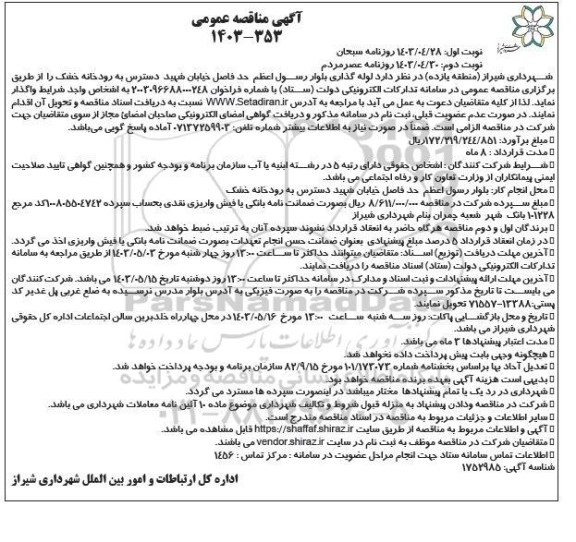 مناقصه عمومی لوله گذاری بلوار رسول اعظم حدفاصل خیابان شهید دسترس به رودخانه خشک - نوبت دوم