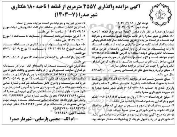 مزایده واگذاری 4557 مترمریع از قطعه 1 ناحیه 180 هکتاری شهر صدرا / نوبت دوم