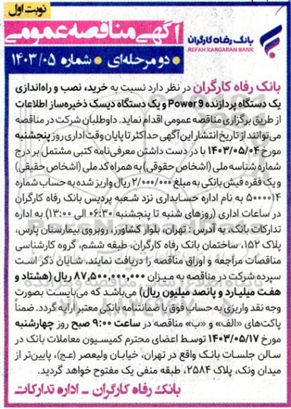 مناقصه خرید، نصب و راه اندازی یک دستگاه پردازنده Power 9 و یک دستگاه دیسک ذخیره ساز اطلاعات