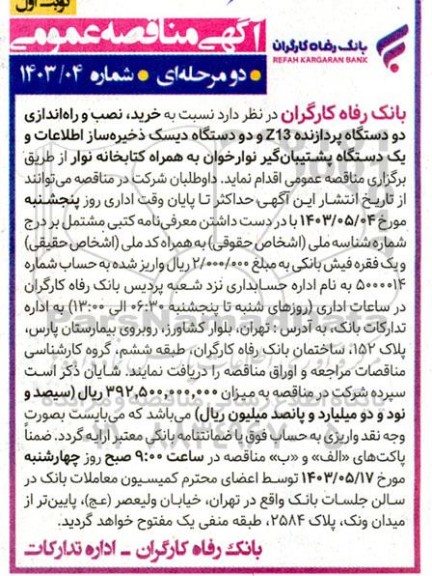 مناقصه خرید، نصب و راه اندازی دو دستگاه پردازنده Z13 و ... 