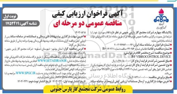 مزایده سه دانگ از مغازه به پلاک یک فرعی از 2054 و 2055 اصلی
