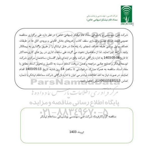 مناقصه تعمیر و نوسازی سقف کاذب راهروهای ...- نوبت دوم