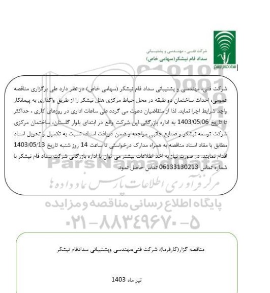 مناقصه عمومی احداث ساختمان دو طبقه 