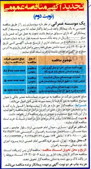 تجدید مناقصه تهیه کلیه مصالح، اجرا و عمل آوری بتن رویه و اساس مسلح باند فرودگاه و ...    - نوبت دوم