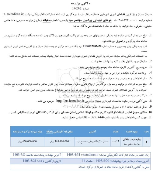 مزایده اگذاری بنرهای تبلیغاتی پیرامون مجتمع سینا بصورت اجاره ماهیانه