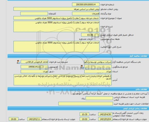 مناقصه، خرید خدمات مشاوره خدمات مرحله سوم ( نظارت) تکمیل پروژه استادیوم 5000 نفری چالوس