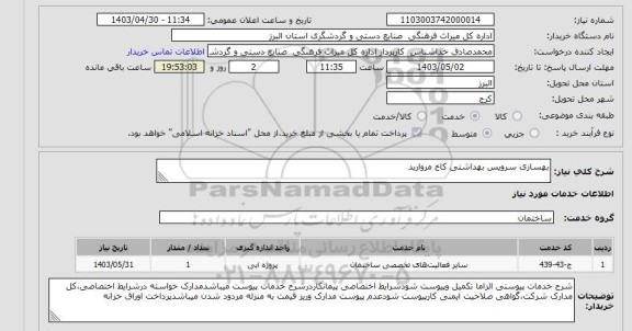 استعلام بهسازی سرویس بهداشتی کاخ مروارید