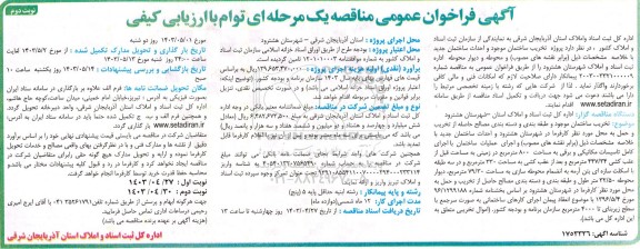فراخوان عمومی مناقصه پروژه تخریب ساختمان موجود و احداث ساختمان جدید... / نوبت دوم