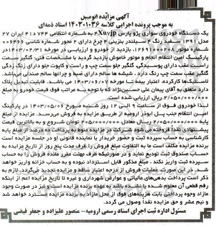 مزایده یک دستگاه خودروی سواری پژو پارس 4Xu7jp مدل 1391 سفید رنگ