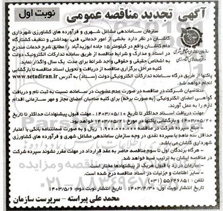 تجدید مناقصه عمومی بخشی از امور خدماتی، فنی، بهداشتی و تنظیف کشتارگاه دام