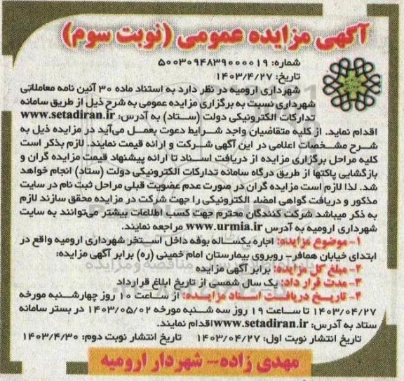 مزایده اجاره یکساله بوفه داخل استخر شهرداری نوبت سوم نوبت دوم 