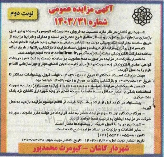 مزایده فروش 30 دستگاه اتوبوس فرسوده و غیرقابل بازسازی سازمان - نوبت دوم
