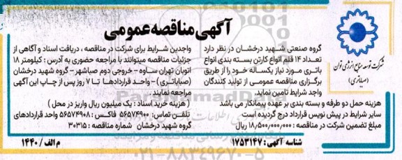 مناقصه  تعداد 14 قلم انواع کارتن بسته بندی انواع باتری 