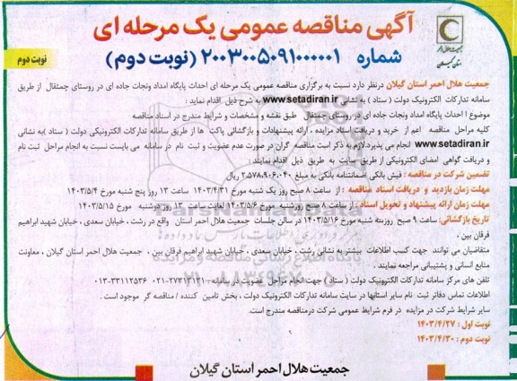 مناقصه عمومی احداث پایگاه امداد و نجات جاده ای در روستای چمثقال - نوبت دوم 