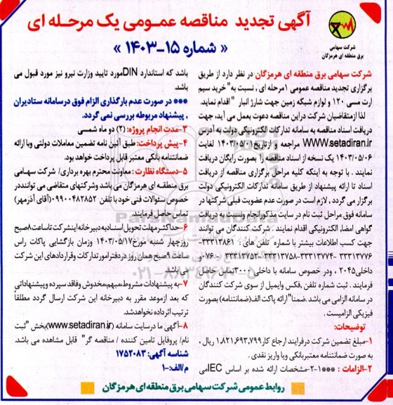 تجدید مناقصه خرید سیم ارت مسی 120 و لوازم شبکه زمین جهت شارژ انبار 