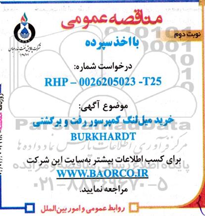 مناقصه خرید میل لنگ کمپرسور رفت و برگشتی burkhardt نوبت دوم 