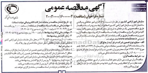 آگهی مناقصه‌ عمومی  واگذاری امور حفاظتی و مراقبتی ساختمان اداری نوبت دوم