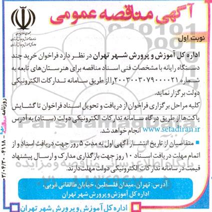 مناقصه عمومی خرید چند دستگاه رایانه 