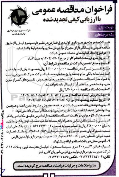 تجدید فراخوان مناقصه انجام فعالیت های خدمات عمومی