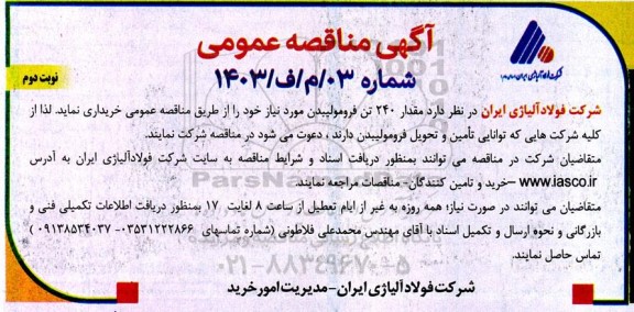 مناقصه خرید مقدار 240 تن فرومولیبدن / نوبت دوم