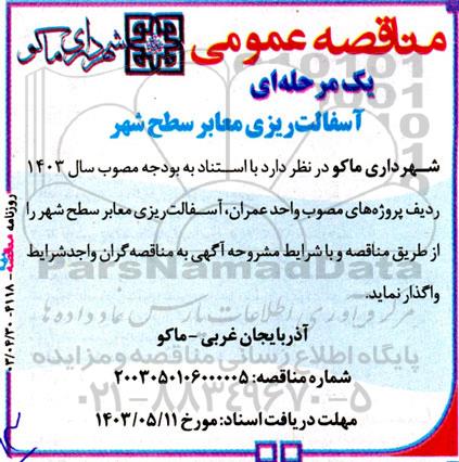 مناقصه آسفالت ریزی معابر سطح شهر