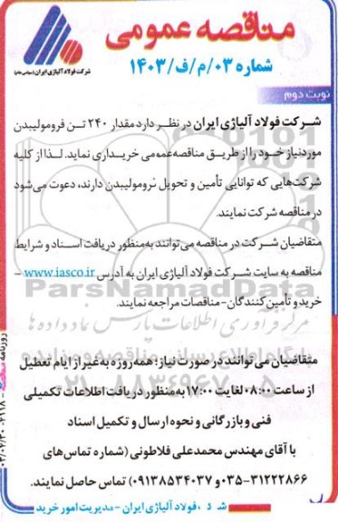 مناقصه عمومی خرید مقدار 240 تن فرومولیبدن  - نوبت دوم 