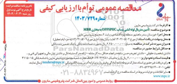 مناقصه تامین متریال لوله کشی پساب OFFSPEC به مخازن MBR