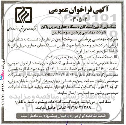 فراخوان شناسایی تامین کنندگان دستگاه حفاری دریل واگن 