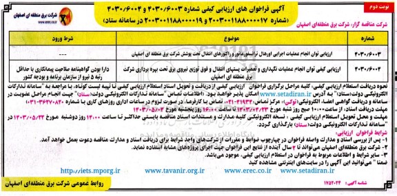 ارزیابی توان انجام عملیات اجرایی اورهال ترانسفورماتور و راكتورهای انتقال .... - نوبت دوم 