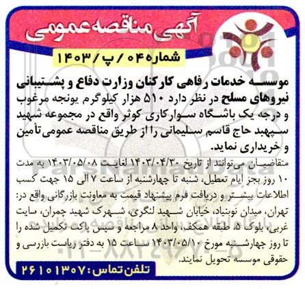 مناقصه  خرید 510 هزار کیلوگرم یونجه مرغوب و درجه یک باشگاه سوارکاری کوثر