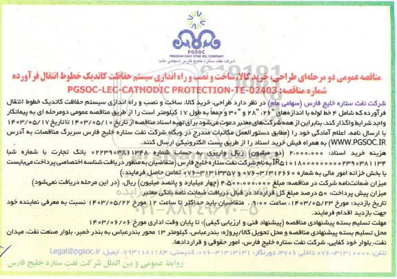 مناقصه طراحی، خرید کالا، ساخت و نصب و راه اندازی سیستم حفاظت کاتدیک خطوط انتقال فرآورده