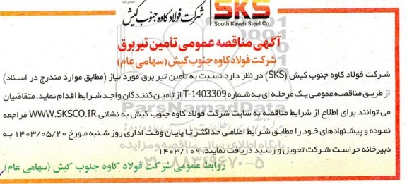مناقصه تامین تیر برق