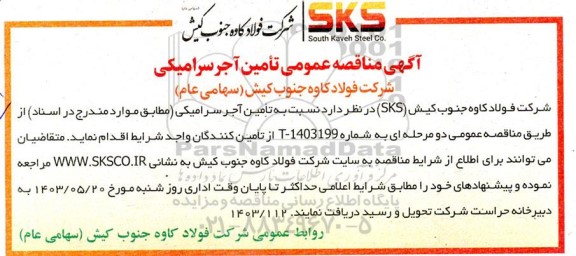 مناقصه عمومی تامین آجر سرامیکی