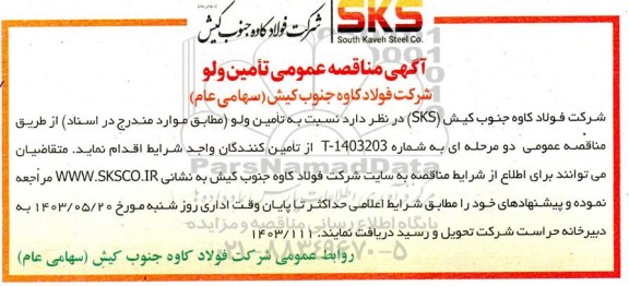 مناقصه عمومی تامین ولو