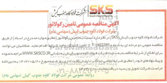 مناقصه عمومی تامین رگولاتور