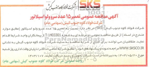 مناقصه عمومی تعمیر 15 عدد سروولواسیلاتور