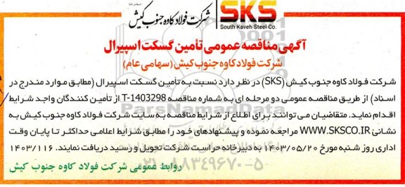 مناقصه عمومی تامین گسکت اسپیرال